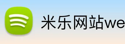 米乐网站web版登录入口 Logo
