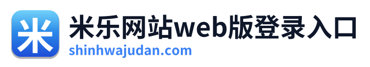 米乐网站web版登录入口
